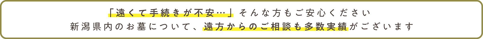 「遠くて手続きが不安…」そんな方もご安心ください。新潟県内のお墓について、遠方からのご相談も多数実績ございます
