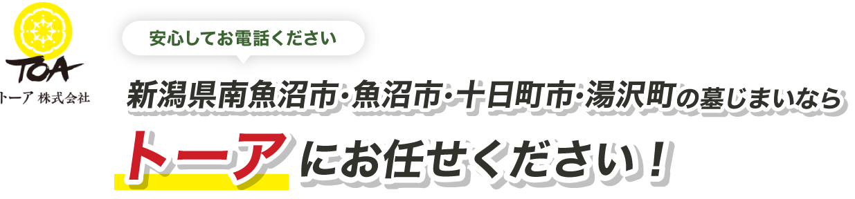 トーア株式会社　新潟県南魚沼の墓じまいなら南魚沼墓じまいセンターにお任せください